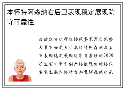 本怀特阿森纳右后卫表现稳定展现防守可靠性