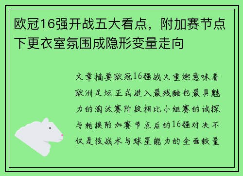 欧冠16强开战五大看点，附加赛节点下更衣室氛围成隐形变量走向