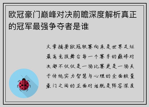 欧冠豪门巅峰对决前瞻深度解析真正的冠军最强争夺者是谁