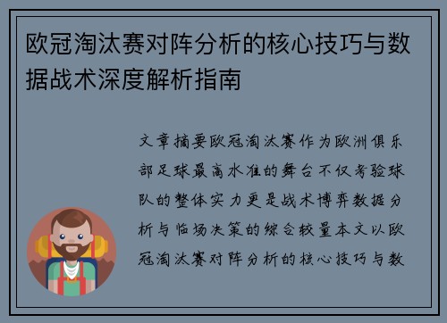 欧冠淘汰赛对阵分析的核心技巧与数据战术深度解析指南