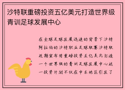 沙特联重磅投资五亿美元打造世界级青训足球发展中心