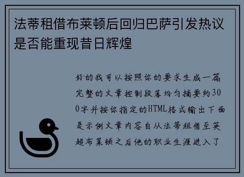 法蒂租借布莱顿后回归巴萨引发热议是否能重现昔日辉煌