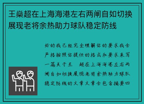王燊超在上海海港左右两闸自如切换展现老将余热助力球队稳定防线