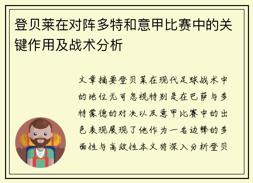 登贝莱在对阵多特和意甲比赛中的关键作用及战术分析
