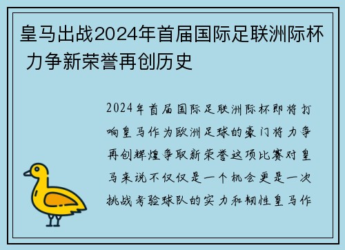皇马出战2024年首届国际足联洲际杯 力争新荣誉再创历史