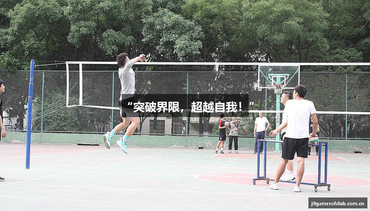 “突破界限，超越自我！”